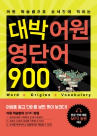 대박 어원 영단어 900 - 어원 학습법으로 순식간에 익히는